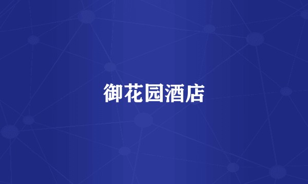 御花园酒店