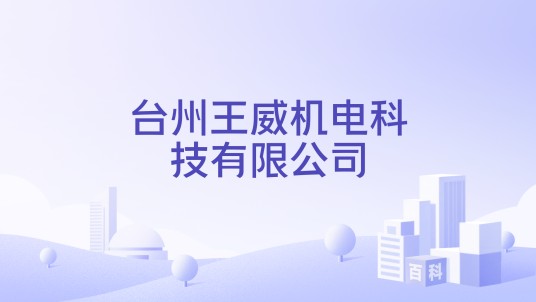 台州王威机电科技有限公司