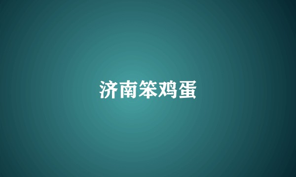 济南笨鸡蛋