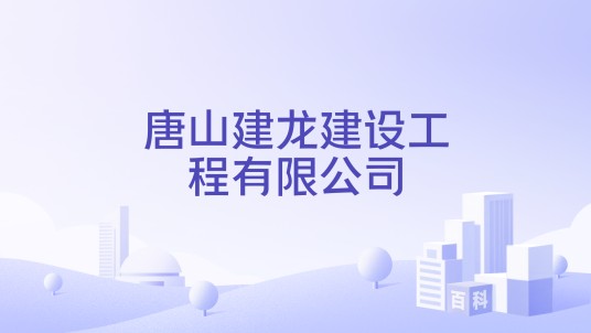 唐山建龙建设工程有限公司