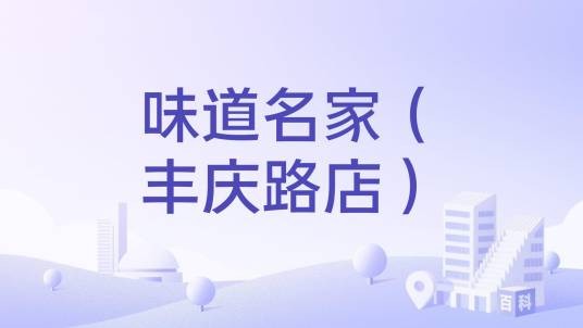 味道名家（丰庆路店）
