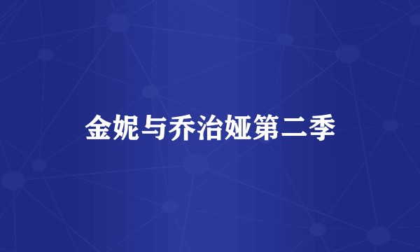 金妮与乔治娅第二季