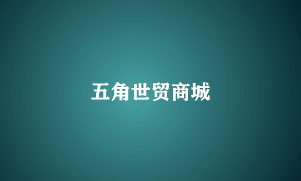 五角世贸商城