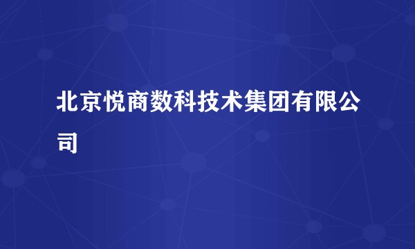 北京悦商数科技术集团有限公司