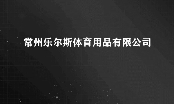 常州乐尔斯体育用品有限公司
