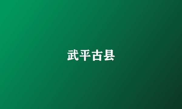 武平古县