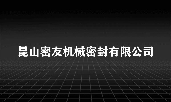 昆山密友机械密封有限公司