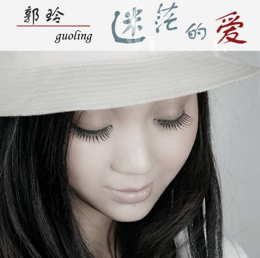 爱上你我傻乎乎(郭玲演唱的歌曲)