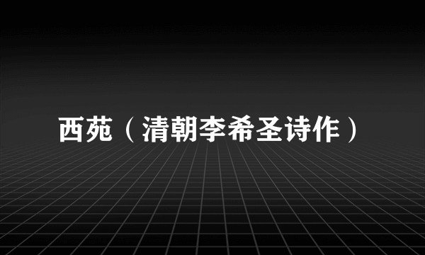 西苑（清朝李希圣诗作）