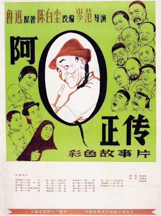 阿Q正传（1981年岑范执导的电影）