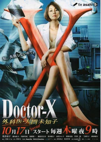 Doctor-X~外科医·大门未知子~2