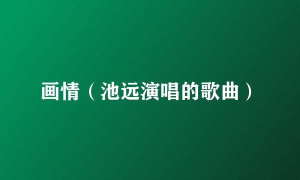 画情（池远演唱的歌曲）