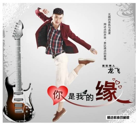 你是我的缘（龙飞、郭玲演唱的歌曲）