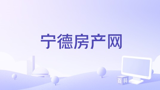宁德房产网