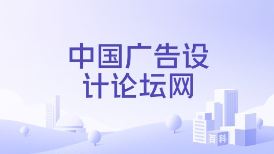 中国广告设计论坛网