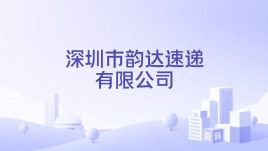 深圳市韵达速递有限公司
