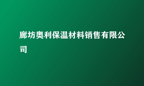 廊坊奥利保温材料销售有限公司