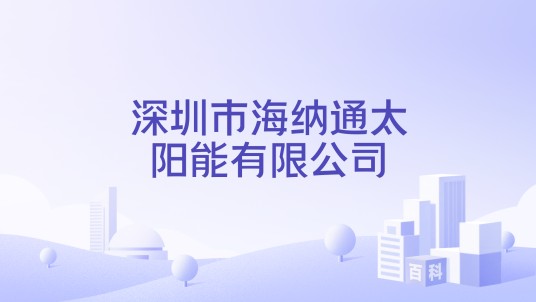 深圳市海纳通太阳能有限公司