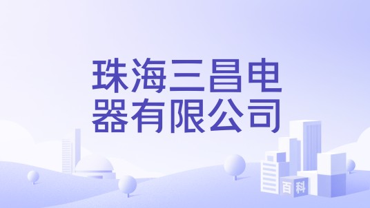 珠海三昌电器有限公司