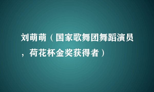 刘萌萌(国家歌舞团舞蹈演员,荷花杯金奖获得者)
