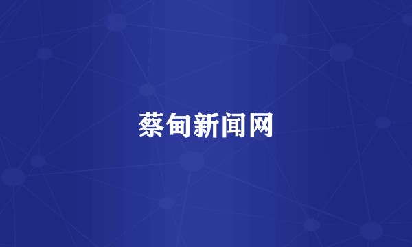 蔡甸新闻网