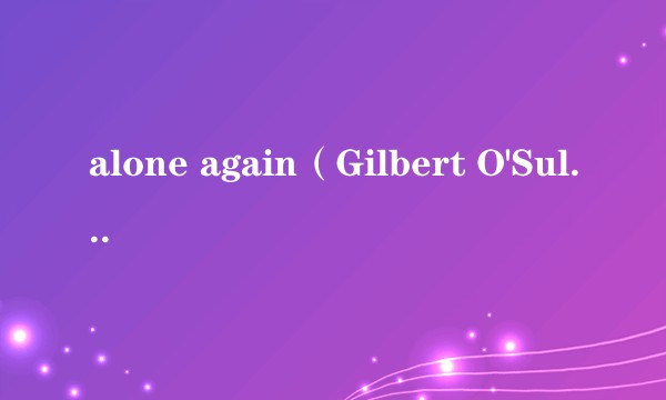 alone again（Gilbert O'Sullivan发行的单曲）