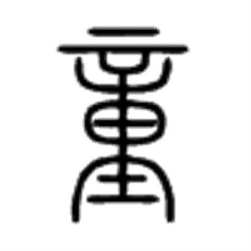 童（汉语文字）