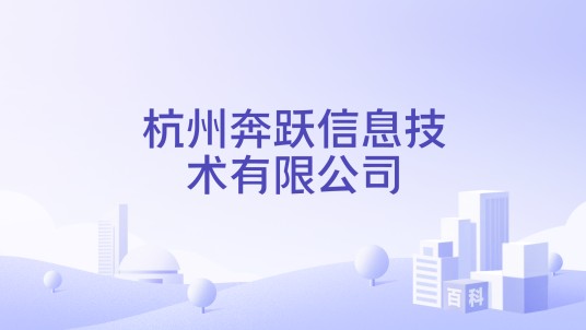 杭州奔跃信息技术有限公司