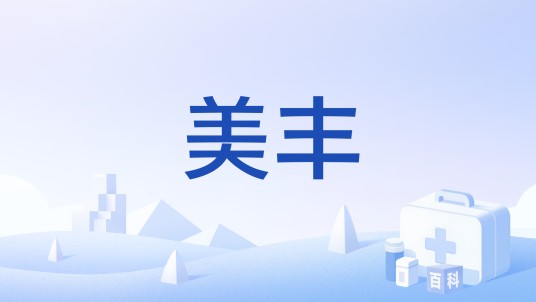 美丰(处方药)