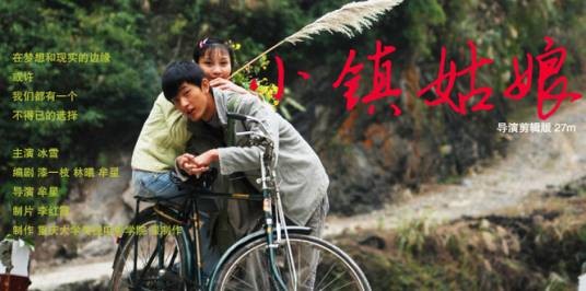 小镇姑娘（中国内地数字电影）