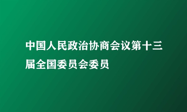 中国人民政治协商会议第十三届全国委员会委员