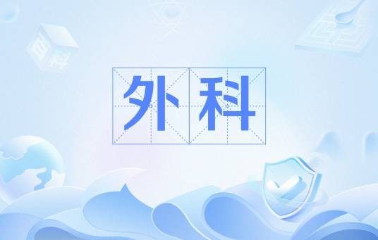 外科（巫文化的称呼（迷信的一种说法））