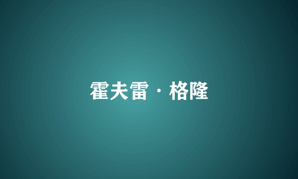 霍夫雷·格隆