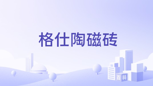 格仕陶磁砖