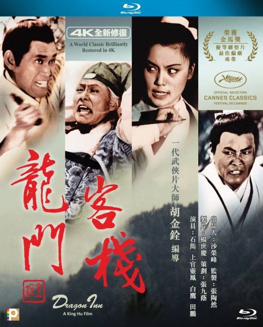 龙门客栈（1967年胡金铨执导的武侠电影）