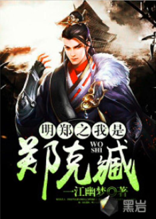 明郑之我是郑克臧（一江幽梦创作的小说）
