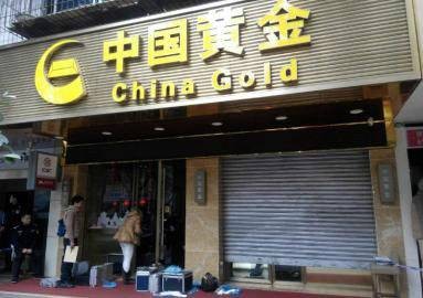 1·18乐山金店抢劫案