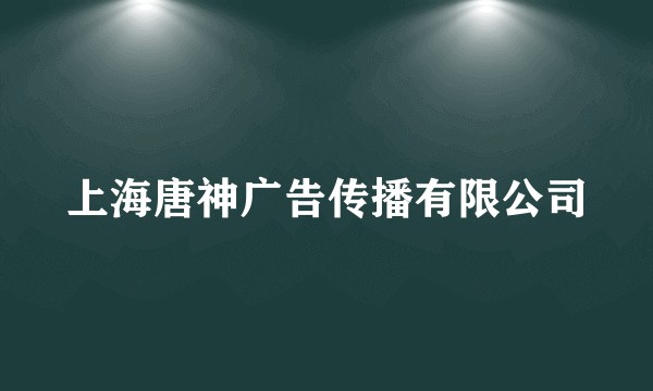 上海唐神广告传播有限公司