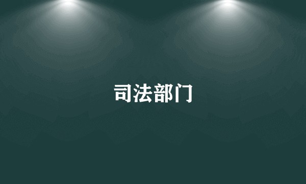 司法部门
