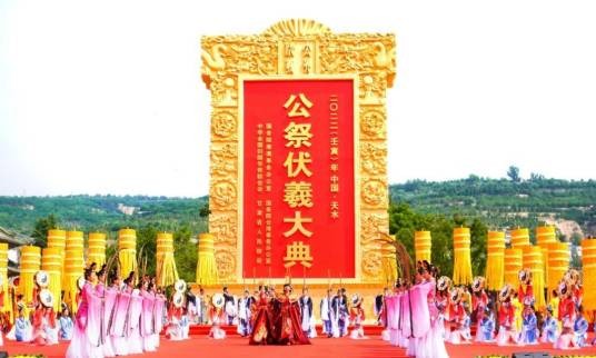 2022（壬寅）年公祭中华人文始祖伏羲大典