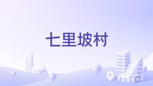 七里坡村（山西长治市堠北庄镇下辖村）
