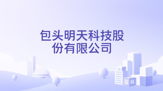 包头明天科技股份有限公司