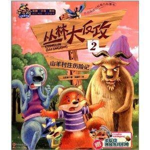 丛林大反攻2：山羊村庄历险记