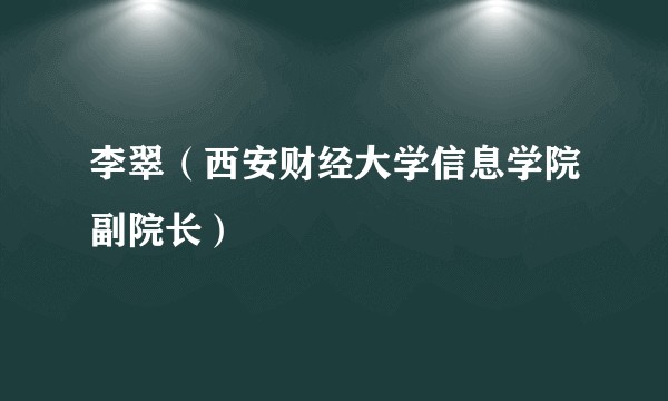 李翠（西安财经大学信息学院副院长）