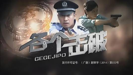 各个击破（2014年石磊执导的刑侦剧）