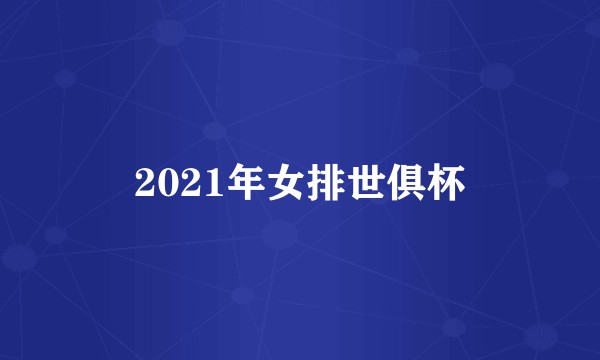 2021年女排世俱杯