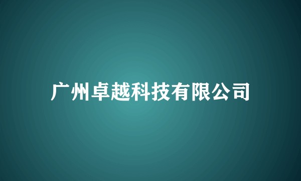 广州卓越科技有限公司