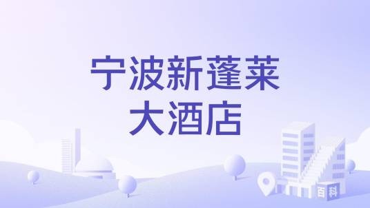 宁波新蓬莱大酒店