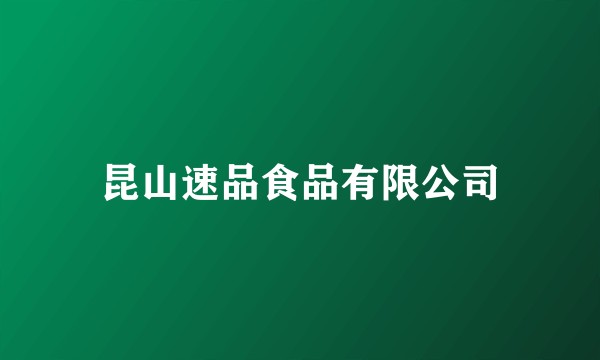昆山速品食品有限公司