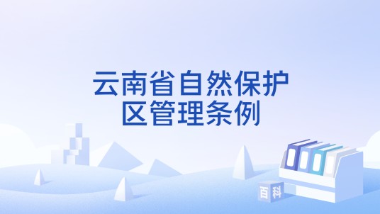 云南省自然保护区管理条例